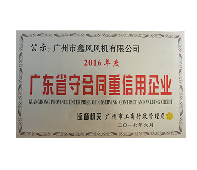廣東省守合同重信用企業(yè)