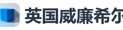 英国威廉希尔